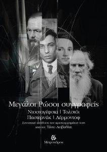 ΜΕΓΑΛΟΙ ΡΩΣΟΙ ΣΥΓΓΡΑΦΕΙΣ ΜΕΓΑΛΟΙ ΡΩΣΟΙ ΣΥΓΓΡΑΦΕΙΣ