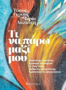 ΤΙ ΝΑ ΠΑΡΩ ΜΑΖΙ ΜΟΥ ΤΙ ΝΑ ΠΑΡΩ ΜΑΖΙ ΜΟΥ