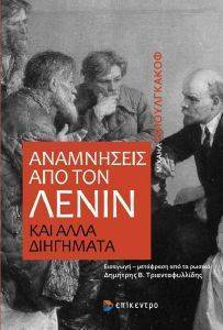 ΑΝΑΜΝΗΣΕΙΣ ΑΠΟ ΤΟΝ ΛΕΝΙΝ ΚΑΙ ΑΛΛΑ ΔΙΗΓΗΜΑΤΑ ΑΝΑΜΝΗΣΕΙΣ ΑΠΟ ΤΟΝ ΛΕΝΙΝ ΚΑΙ ΑΛΛΑ ΔΙΗΓΗΜΑΤΑ