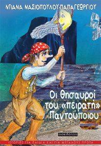 ΟΙ ΘΗΣΑΥΡΟΙ ΤΟΥ ΠΕΙΡΑΤΗ ΠΑΝΤΟΠΟΙΟΥ ΟΙ ΘΗΣΑΥΡΟΙ ΤΟΥ ΠΕΙΡΑΤΗ ΠΑΝΤΟΠΟΙΟΥ