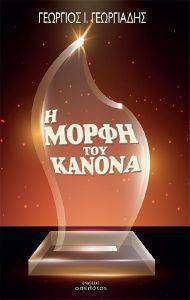 Η ΜΟΡΦΗ ΤΟΥ ΚΑΝΟΝΑ Η ΜΟΡΦΗ ΤΟΥ ΚΑΝΟΝΑ