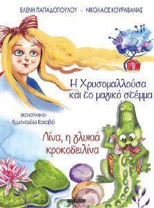 Η ΧΡΥΣΟΜΑΛΛΟΥΣΑ ΚΑΙ ΤΟ ΜΑΓΙΚΟ ΣΤΕΜΜΑ-ΛΙΝΑ Η ΓΛΥΚΙΑ ΚΡΟΚΟΔΕΙΛΙΝΑ Η ΧΡΥΣΟΜΑΛΛΟΥΣΑ ΚΑΙ ΤΟ ΜΑΓΙΚΟ ΣΤΕΜΜΑ-ΛΙΝΑ Η ΓΛΥΚΙΑ ΚΡΟΚΟΔΕΙΛΙΝΑ