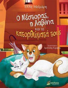 Ο ΝΕΣΤΟΡΑΣ Η ΛΑΒΙΝΙΑ ΚΑΙ ΤΑ ΚΑΤΟΡΘΩΜΑΤΑ ΤΟΥΣ Ο ΝΕΣΤΟΡΑΣ Η ΛΑΒΙΝΙΑ ΚΑΙ ΤΑ ΚΑΤΟΡΘΩΜΑΤΑ ΤΟΥΣ