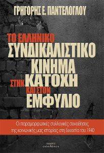ΤΟ ΕΛΛΗΝΙΚΟ ΣΥΝΔΙΚΑΛΙΣΤΙΚΟ ΚΙΝΗΜΑ ΣΤΗΝ ΚΑΤΟΧΗ ΚΑΙ ΣΤΟΝ ΕΜΦΥΛΙΟ ΤΟ ΕΛΛΗΝΙΚΟ ΣΥΝΔΙΚΑΛΙΣΤΙΚΟ ΚΙΝΗΜΑ ΣΤΗΝ ΚΑΤΟΧΗ ΚΑΙ ΣΤΟΝ ΕΜΦΥΛΙΟ