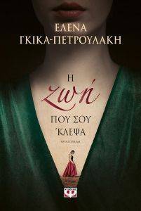 Η ΖΩΗ ΠΟΥ ΣΟΥ ΚΛΕΨΑ Η ΖΩΗ ΠΟΥ ΣΟΥ ΚΛΕΨΑ