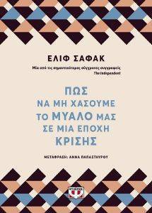 ΠΩΣ ΝΑ ΜΗ ΧΑΣΟΥΜΕ ΤΟ ΜΥΑΛΟ ΜΑΣ ΣΕ ΜΙΑ ΕΠΟΧΗ ΚΡΙΣΗΣ ΠΩΣ ΝΑ ΜΗ ΧΑΣΟΥΜΕ ΤΟ ΜΥΑΛΟ ΜΑΣ ΣΕ ΜΙΑ ΕΠΟΧΗ ΚΡΙΣΗΣ