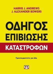 BOWERS ALEXANDER, HARRIS ANDREWS ΟΔΗΓΟΣ ΕΠΙΒΙΩΣΗΣ ΚΑΤΑΣΤΡΟΦΩΝ