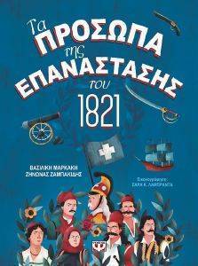 ΤΑ ΠΡΟΣΩΠΑ ΤΗΣ ΕΠΑΝΑΣΤΑΣΗΣ ΤΟΥ 1821 ΤΑ ΠΡΟΣΩΠΑ ΤΗΣ ΕΠΑΝΑΣΤΑΣΗΣ ΤΟΥ 1821