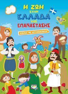 Η ΖΩΗ ΣΤΗΝ ΕΛΛΑΔΑ ΤΗΣ ΕΠΑΝΑΣΤΑΣΗΣ Η ΖΩΗ ΣΤΗΝ ΕΛΛΑΔΑ ΤΗΣ ΕΠΑΝΑΣΤΑΣΗΣ