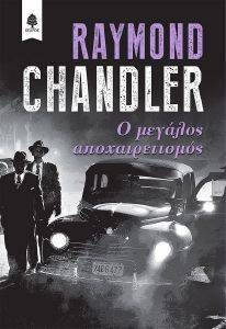 CHANDLER RAYMOND Ο ΜΕΓΑΛΟΣ ΑΠΟΧΑΙΡΕΤΙΣΜΟΣ