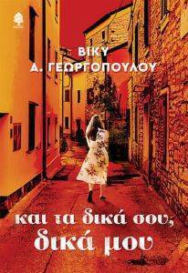 ΚΑΙ ΤΑ ΔΙΚΑ ΣΟΥ ΔΙΚΑ ΜΟΥ ΚΑΙ ΤΑ ΔΙΚΑ ΣΟΥ ΔΙΚΑ ΜΟΥ