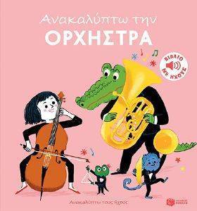ΑΝΑΚΑΛΥΠΤΩ ΤΗΝ ΟΡΧΗΣΤΡΑ ΑΝΑΚΑΛΥΠΤΩ ΤΗΝ ΟΡΧΗΣΤΡΑ
