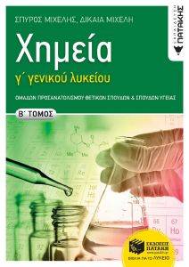 ΧΗΜΕΙΑ Γ ΛΥΚΕΙΟΥ Β ΤΟΜΟΣ ΧΗΜΕΙΑ Γ ΛΥΚΕΙΟΥ Β ΤΟΜΟΣ