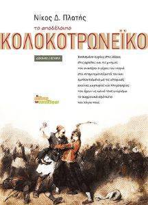 ΤΟ ΑΠΟΔΕΛΟΙΠΟ ΚΟΛΟΚΟΤΡΩΝΕΙΚΟ ΤΟ ΑΠΟΔΕΛΟΙΠΟ ΚΟΛΟΚΟΤΡΩΝΕΙΚΟ