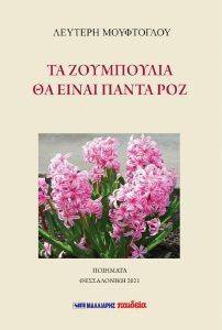 ΤΑ ΖΟΥΜΠΟΥΛΙΑ ΘΑ ΕΙΝΑΙ ΠΑΝΤΑ ΡΟΖ ΤΑ ΖΟΥΜΠΟΥΛΙΑ ΘΑ ΕΙΝΑΙ ΠΑΝΤΑ ΡΟΖ