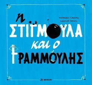 SIMON LAURENT, CAUCHY VERONIQUE Η ΣΤΙΓΜΟΥΛΑ ΚΑΙ Ο ΓΡΑΜΜΟΥΛΗΣ