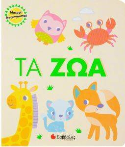 ΤΑ ΖΩΑ ΤΑ ΖΩΑ