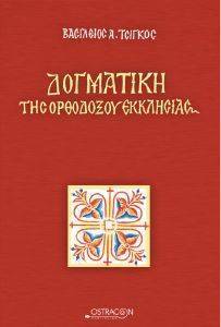 ΔΟΓΜΑΤΙΚΗ ΤΗΣ ΟΡΘΟΔΟΞΟΥ ΕΚΚΛΗΣΙΑΣ ΔΟΓΜΑΤΙΚΗ ΤΗΣ ΟΡΘΟΔΟΞΟΥ ΕΚΚΛΗΣΙΑΣ