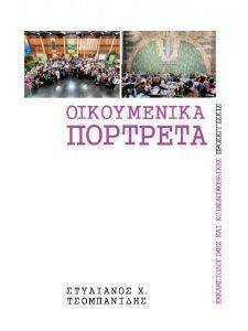 ΟΙΚΟΥΜΕΝΙΚΑ ΠΟΡΤΡΕΤΑ ΟΙΚΟΥΜΕΝΙΚΑ ΠΟΡΤΡΕΤΑ