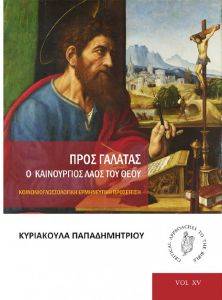 ΠΡΟΣ ΓΑΛΑΤΑΣ ΠΡΟΣ ΓΑΛΑΤΑΣ