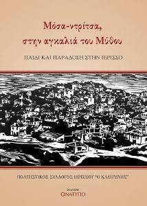 ΜΟΣΑ ΝΤΡΙΤΣΑ ΣΤΗΝ ΑΓΚΑΛΙΑ ΤΟΥ ΜΥΘΟΥ ΜΟΣΑ ΝΤΡΙΤΣΑ ΣΤΗΝ ΑΓΚΑΛΙΑ ΤΟΥ ΜΥΘΟΥ