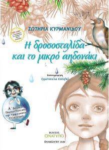 Η ΔΡΟΣΟΣΤΑΛΙΔΑ ΚΑΙ ΤΟ ΜΙΚΡΟ ΑΗΔΟΝΑΚΙ Η ΔΡΟΣΟΣΤΑΛΙΔΑ ΚΑΙ ΤΟ ΜΙΚΡΟ ΑΗΔΟΝΑΚΙ