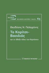 ΤΟ ΚΟΡΙΤΣΙ ΒΑΣΙΛΙΑΣ ΚΑΙ ΤΟ ΑΔΟΞΟ ΤΕΛΟΣ ΤΟΥ ΚΑΡΤΕΣΙΟΥ ΤΟ ΚΟΡΙΤΣΙ ΒΑΣΙΛΙΑΣ ΚΑΙ ΤΟ ΑΔΟΞΟ ΤΕΛΟΣ ΤΟΥ ΚΑΡΤΕΣΙΟΥ