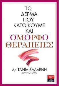 ΤΟ ΔΕΡΜΑ ΠΟΥ ΚΑΤΟΙΚΟΥΜΕ ΚΑΙ ΟΜΟΡΦΟΘΕΡΑΠΕΙΕΣ ΤΟ ΔΕΡΜΑ ΠΟΥ ΚΑΤΟΙΚΟΥΜΕ ΚΑΙ ΟΜΟΡΦΟΘΕΡΑΠΕΙΕΣ