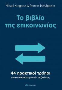 ΤΟ ΒΙΒΛΙΟ ΤΗΣ ΕΠΙΚΟΙΝΩΝΙΑΣ ΤΟ ΒΙΒΛΙΟ ΤΗΣ ΕΠΙΚΟΙΝΩΝΙΑΣ