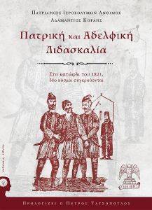 ΠΑΤΡΙΚΗ ΚΑΙ ΑΔΕΛΦΙΚΗ ΔΙΔΑΣΚΑΛΙΑ ΠΑΤΡΙΚΗ ΚΑΙ ΑΔΕΛΦΙΚΗ ΔΙΔΑΣΚΑΛΙΑ