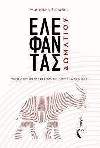 ΕΛΕΦΑΝΤΑΣ ΔΩΜΑΤΙΟΥ ΕΛΕΦΑΝΤΑΣ ΔΩΜΑΤΙΟΥ