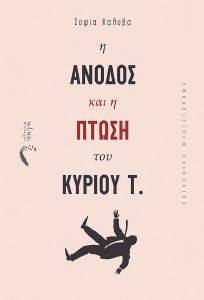 Η ΑΝΟΔΟΣ ΚΑΙ Η ΠΤΩΣΗ ΤΟΥ ΚΥΡΙΟΥ Τ. Η ΑΝΟΔΟΣ ΚΑΙ Η ΠΤΩΣΗ ΤΟΥ ΚΥΡΙΟΥ Τ.