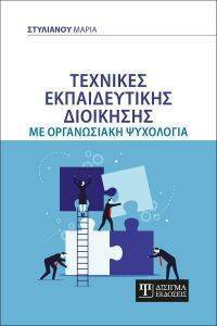 ΤΕΧΝΙΚΕΣ ΕΚΠΑΙΔΕΥΤΙΚΗΣ ΔΙΟΙΚΗΣΗΣ ΜΕ ΟΡΓΑΝΩΣΙΑΚΗ ΨΥΧΟΛΟΓΙΑ ΤΕΧΝΙΚΕΣ ΕΚΠΑΙΔΕΥΤΙΚΗΣ ΔΙΟΙΚΗΣΗΣ ΜΕ ΟΡΓΑΝΩΣΙΑΚΗ ΨΥΧΟΛΟΓΙΑ