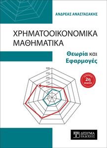 ΧΡΗΜΑΤΟΟΙΚΟΝΟΜΙΚΑ ΜΑΘΗΜΑΤΙΚΑ 108169209