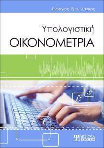 ΥΠΟΛΟΓΙΣΤΙΚΗ ΟΙΚΟΝΟΜΕΤΡΙΑ ΥΠΟΛΟΓΙΣΤΙΚΗ ΟΙΚΟΝΟΜΕΤΡΙΑ