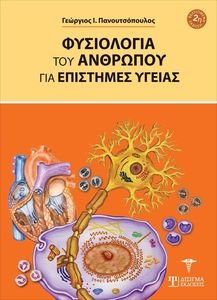 ΦΥΣΙΟΛΟΓΙΑ ΤΟΥ ΑΝΘΡΩΠΟΥ ΓΙΑ ΤΙΣ ΕΠΙΣΤΗΜΕΣ ΥΓΕΙΑΣ ΦΥΣΙΟΛΟΓΙΑ ΤΟΥ ΑΝΘΡΩΠΟΥ ΓΙΑ ΤΙΣ ΕΠΙΣΤΗΜΕΣ ΥΓΕΙΑΣ