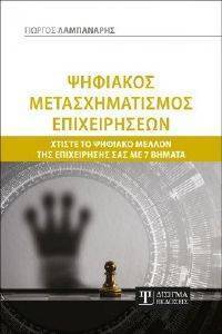 ΛΑΜΠΑΝΑΡΗΣ ΓΙΩΡΓΟΣ ΨΗΦΙΑΚΟΣ ΜΕΤΑΣΧΗΜΑΤΙΣΜΟΣ ΕΠΙΧΕΙΡΗΣΕΩΝ