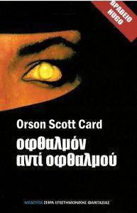 CARD ORSON SCOTT ΟΦΘΑΛΜΟΝ ΑΝΤΙ ΟΦΘΑΛΜΟΥ