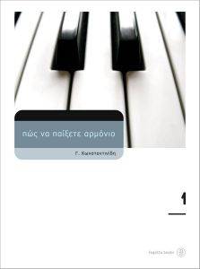 ΠΩΣ ΝΑ ΠΑΙΞΕΤΕ ΑΡΜΟΝΙΟ 1 (ΧΩΡΙΣ CD ) ΠΩΣ ΝΑ ΠΑΙΞΕΤΕ ΑΡΜΟΝΙΟ 1 (ΧΩΡΙΣ CD )
