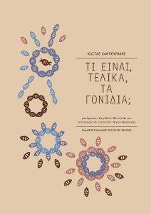 ΤΙ ΕΙΝΑΙ ΤΕΛΙΚΑ ΤΑ ΓΟΝΙΔΙΑ ΤΙ ΕΙΝΑΙ ΤΕΛΙΚΑ ΤΑ ΓΟΝΙΔΙΑ