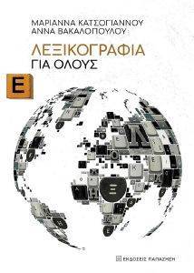 ΛΕΞΙΚΟΓΡΑΦΙΑ ΓΙΑ ΟΛΟΥΣ ΛΕΞΙΚΟΓΡΑΦΙΑ ΓΙΑ ΟΛΟΥΣ
