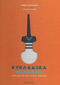 ΚΥΚΛΑΔΙΚΑ ΕΙΔΩΛΙΑ ΚΥΚΛΑΔΙΚΑ ΕΙΔΩΛΙΑ