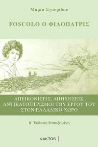 FOSCOLO Ο ΦΙΛΟΠΑΤΡΙΣ FOSCOLO Ο ΦΙΛΟΠΑΤΡΙΣ