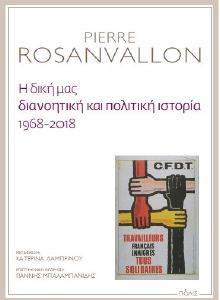 Η ΔΙΚΗ ΜΑΣ ΔΙΑΝΟΗΤΙΚΗ ΚΑΙ ΠΟΛΙΤΙΚΗ ΙΣΤΟΡΙΑ 1968-2018 Η ΔΙΚΗ ΜΑΣ ΔΙΑΝΟΗΤΙΚΗ ΚΑΙ ΠΟΛΙΤΙΚΗ ΙΣΤΟΡΙΑ 1968-2018