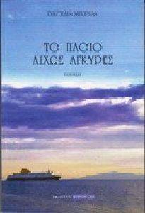 ΤΟ ΠΛΟΙΟ ΔΙΧΩΣ ΑΓΚΥΡΕΣ ΤΟ ΠΛΟΙΟ ΔΙΧΩΣ ΑΓΚΥΡΕΣ