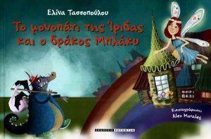 ΤΟ ΜΟΝΟΠΑΤΙ ΤΗΣ ΙΡΙΔΑΣ ΚΑΙ Ο ΔΡΑΚΟΣ ΜΠΛΑΚΥ ΤΟ ΜΟΝΟΠΑΤΙ ΤΗΣ ΙΡΙΔΑΣ ΚΑΙ Ο ΔΡΑΚΟΣ ΜΠΛΑΚΥ