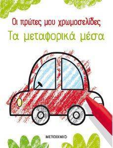 ΤΑ ΜΕΤΑΦΟΡΙΚΑ ΜΕΣΑ ΤΑ ΜΕΤΑΦΟΡΙΚΑ ΜΕΣΑ