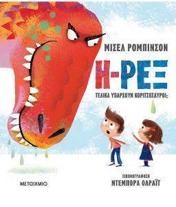 Η-ΡΕΞ Η-ΡΕΞ