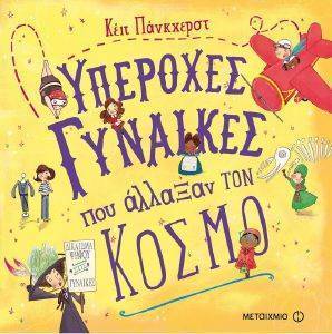 ΥΠΕΡΟΧΕΣ ΓΥΝΑΙΚΕΣ ΠΟΥ ΑΛΛΑΞΑΝ ΤΟΝ ΚΟΣΜΟ ΥΠΕΡΟΧΕΣ ΓΥΝΑΙΚΕΣ ΠΟΥ ΑΛΛΑΞΑΝ ΤΟΝ ΚΟΣΜΟ