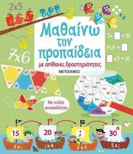 ΜΑΘΑΙΝΩ ΤΗΝ ΠΡΟΠΑΙΔΕΙΑ ΜΕ ΑΠΙΘΑΝΕΣ ΔΡΑΣΤΗΡΙΟΤΗΤΕΣ ΜΑΘΑΙΝΩ ΤΗΝ ΠΡΟΠΑΙΔΕΙΑ ΜΕ ΑΠΙΘΑΝΕΣ ΔΡΑΣΤΗΡΙΟΤΗΤΕΣ